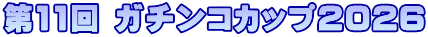 ��11�� �K�`���R�J�b�v2026