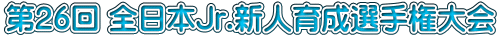 ��26�� �S���{Jr.�V�l�琬�I�茠���
