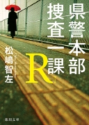 県警本部捜査一課Ｒ.jpg