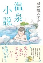 温泉小説_帯付.jpg