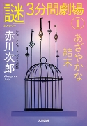 3分間劇場1.jpg