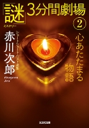 謎3分間劇場2.jpg