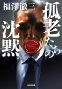 孤老たちの沈黙.jpg