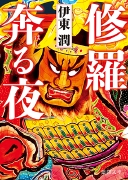 修羅奔る夜.jpg