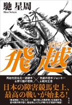 飛越_帯付.jpg