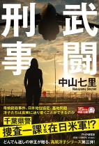 武闘刑事_帯付.jpg