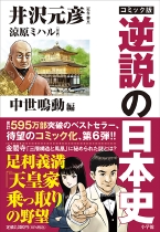 逆説の日本史6_帯付.jpg