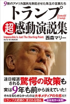 トランプ超感動演説集_帯付.jpg