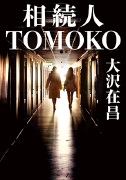 相続人Tomoko.jpg
