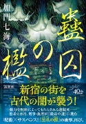 蠱囚の檻_帯付.jpg
