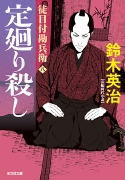 定廻り殺し.jpg