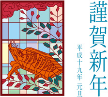 画像「亥年(平成19年)」