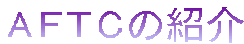 AFTC̏Љ