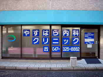 やすはら内科クリニック 外観