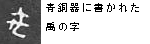 青銅器に書かれた最古の「禹」の字